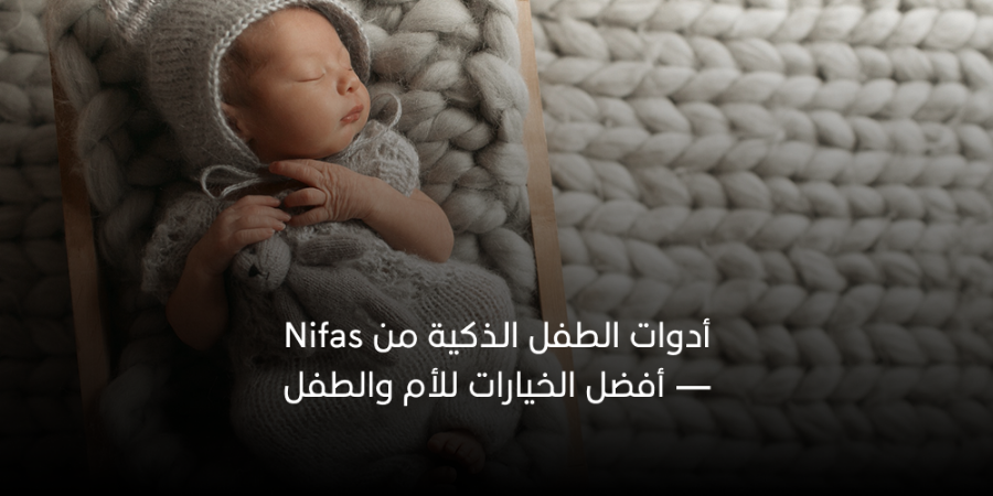 أدوات الطفل الذكية من Nifas — أفضل الخيارات للأم والطفل